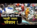 AAJTAK 2 | WATER CRISIS | खाली बाल्टी लेकर इधर उधर घूम रही है जनता, DELHI में बढ़ा पानी का संकट ! |