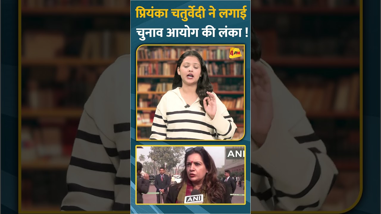 प्रियंका चतुर्वेदी ने लगाई चुनाव आयोग की लंका ! #shorts #short