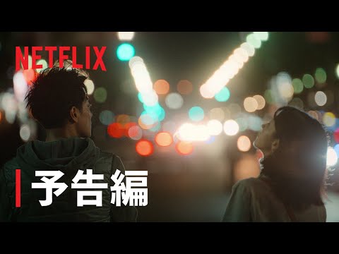 『First Love 初恋』本予告編 - Netflix