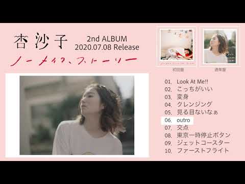杏沙子‐2nd Album『ノーメイク、ストーリー』(Trailer Movie)