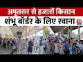 Punjab Farmer Protest: किसानों को समर्थन देने के लिए हजारों किसान अमृतसर से रवाना | Shabhu Border