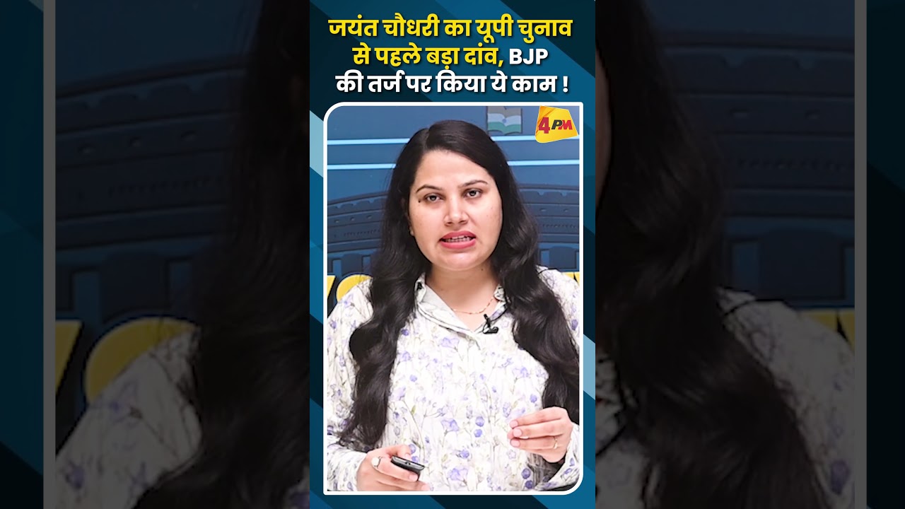 जयंत चौधरी का यूपी चुनाव से पहले बड़ा दांव, BJP की तर्ज पर किया ये काम !
