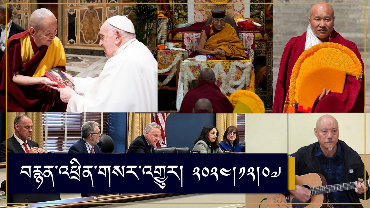 ཨེ་ཤེ་ཡ་རང་དབང་རླུང་འཕྲིན་ཁང་གི་བརྙན་འཕྲིན། ༢༠༢༤།༡༢།༠༧ RFA Tibetan TV Program- December 7, 2024