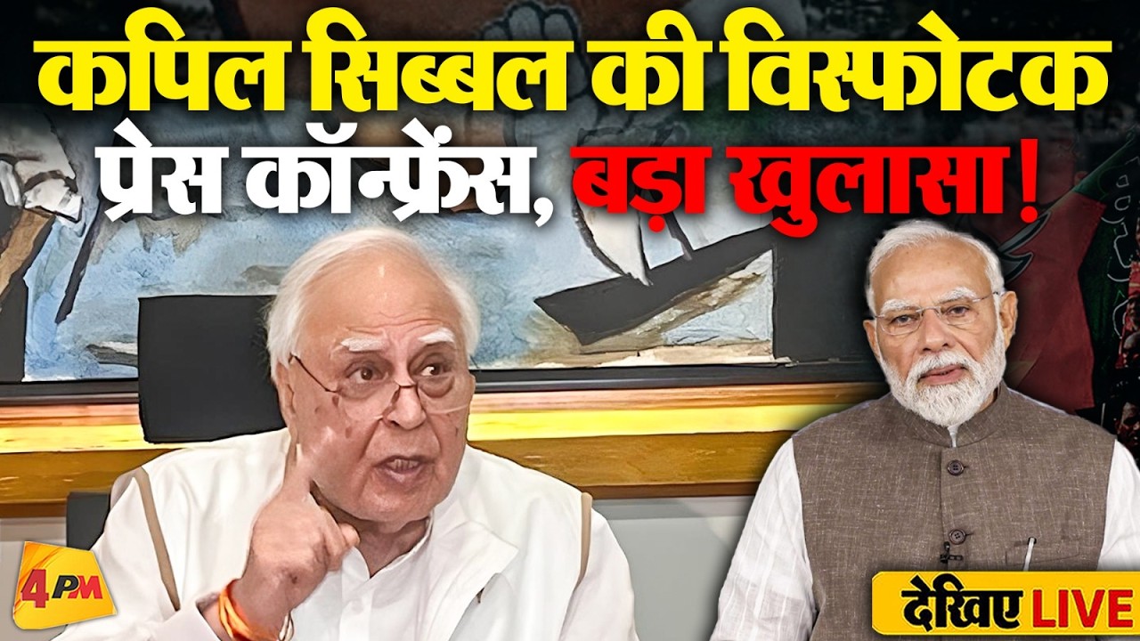 LIVE:कपिल सिब्बल की बड़ी प्रेस कॉन्फ्रेंस | INDIA Bloc | Gyanesh Kumar | Election Commission | SIR