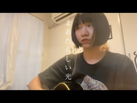 徳永由希 「まあたらしい光」