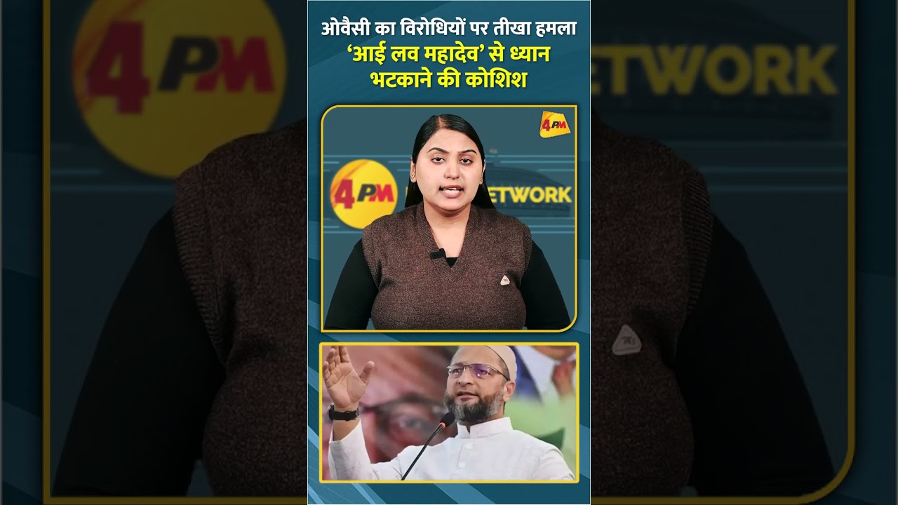 ओवैसी का विरोधियों पर तीखा हमला ‘आई लव महादेव’ से ध्यान भटकाने की कोशिश #shorts #short