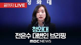 청와대 전은수 대변인 브리핑 - [끝까지LIVE] MBC 중계방송 2026년 04월 15일