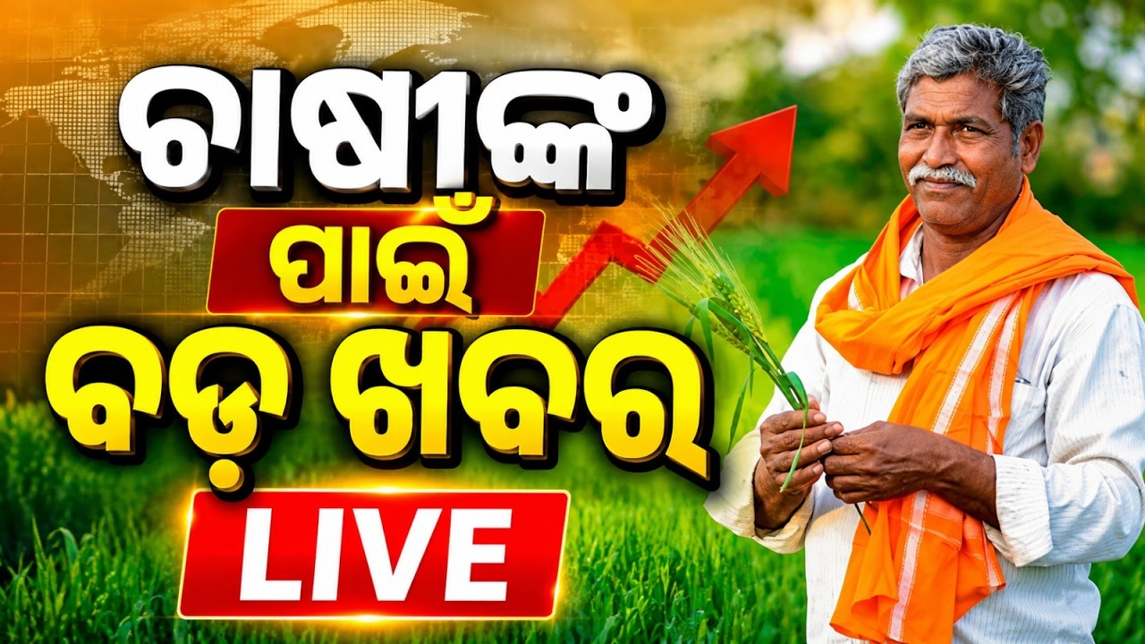 🔴Live | ଚାଷୀଙ୍କ ପାଇଁ ବଡ଼ ଖବର | Argus News
