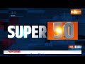 Super 50: PM Modi Visit South | Ram Mandir | Rahul Gandhi Bharat Nyay Yatra | Kejriwal  - 05:58 min - News - Video