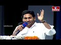 దేశంలోనే ఎక్కడ జరగలేదు.. అది జగన్ ప్రభుత్వం అంటే..| CM YS Jagan Public Meeting in Anakapalli |hmtv  - 03:46 min - News - Video