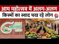 Mango Festival 2024: Patan में दो दिन का आम महोत्सव, किसानों को कारोबार बढ़ने की उम्मीद | Aaj Tak