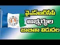 YS Jagan's leaked first list of MLA candidates..?