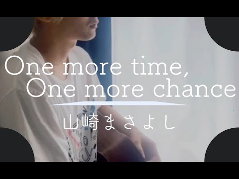 癒しボイスの One more time, One more chance / 山崎まさよし 弾き語り #shorts
