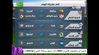 الملاعب اليوم - أهم مباريات اليوم في الدوري الأسباني والأيطالي وكأس ألمانيا