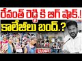 Telangana Private Colleges Bandh | ఫీజు రీయింబర్స్‌మెంట్‌పై ప్రభుత్వంతో చర్చలు |  CM Revanth Reddy