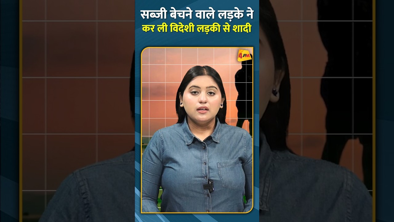 सब्जी बेचने वाले लड़के ने कर ली विदेशी लड़की से शादी #shorts #short