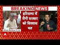 Breaking News: ध्वनि मत से पारित हुआ विश्वास प्रस्ताव, पास हुई नायब सरकार | Haryana Politics  - 04:47 min - News - Video