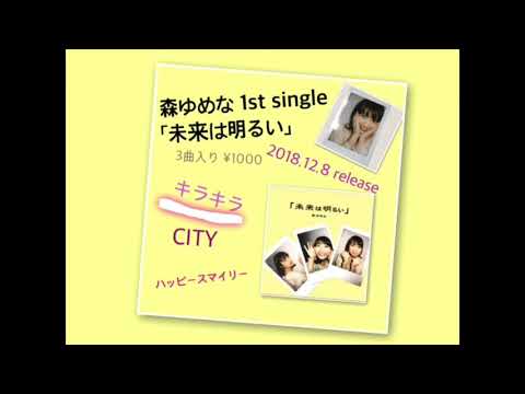 森ゆめな 1st single 「未来は明るい」