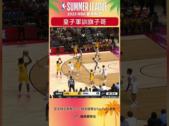 #NBA夏季聯盟 小皇子 #BronnyJames 軍訓 #CooperFlagg 連續兩球單吃狀元 !! #洛杉磯湖人 #達拉斯獨行俠