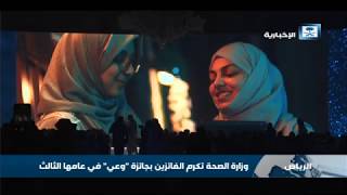 وزارة الصحة تكرم الفائزين بجائزة quotوعيquot في عامها الثالث ...