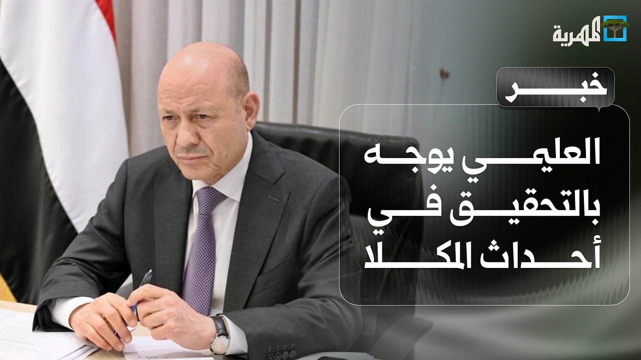العليمي يوجه بالتحقيق في أحداث المكلا وتعويض الضحايا