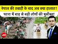 Syed Suhail | Nepal Flash Flood: नेपाल की तबाही के बाद अब क्या हालात? Bihar Flood | Top News