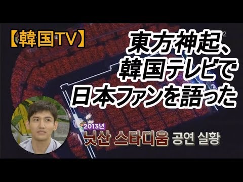 【韓国TV】TVXQがテレビで日本ファンについて語った(日本語字幕)