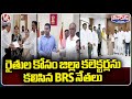 BRS Leaders Meet District Collectors To Solve Farmers Problems | V6 Teenmaar