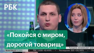 Аналитик выпил в прямом эфире РБК «за упокой» фондового рынка России