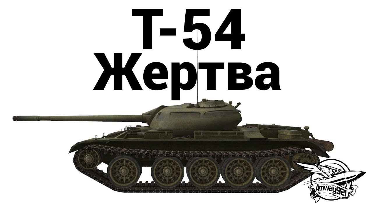 Превью Т-54 - Жертва