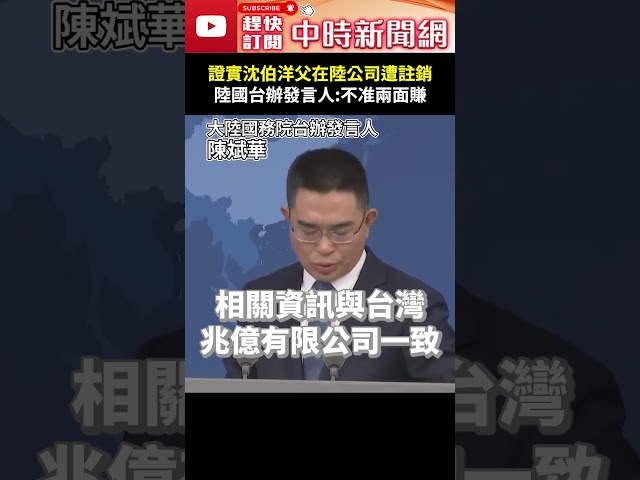 證實沈伯洋父在陸公司遭註銷！　陸國台辦發言人：不准兩面賺 @ChinaTimes #shorts #沈伯洋 #國台辦 #大陸公司 #沈土城 #公司 #企業 #海關 #註銷 #註冊 #國台辦