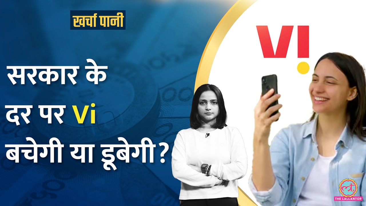 कभी Telecom industry की टॉप कंपनी थी Vodafone Idea, आज खस्ता हाल में कैसे? | Kharcha Pani Ep 963