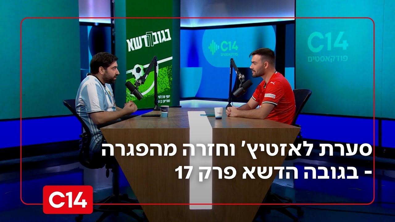 סערת לאזטיץ' ומחזור חזרה מהפגרה - בגובה הדשא פרק 17