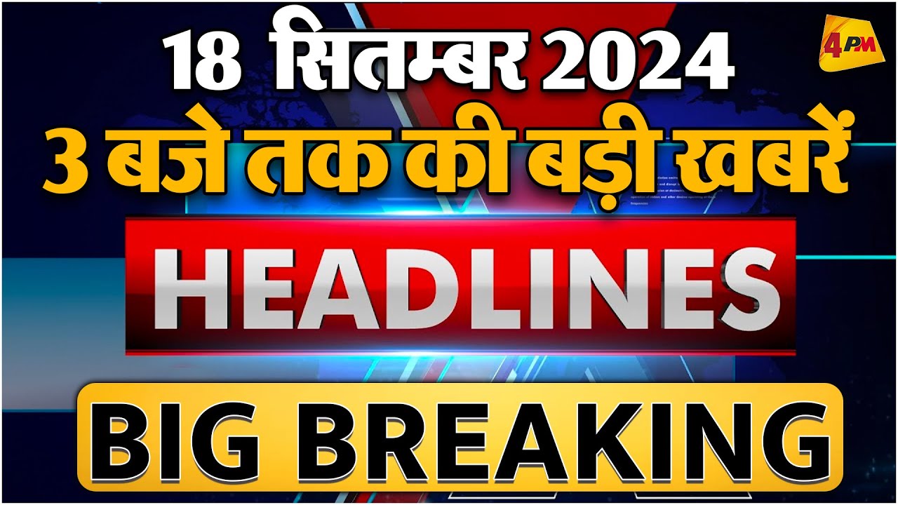 18 SEPTEMBER 2024 ॥ Breaking News ॥ Top 10 Headlines