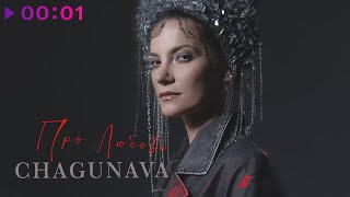 Chagunava — Про любовь | Official Audio | 2024