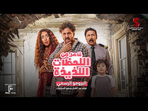 Fasel Men El Lahazat El Lazeeza'