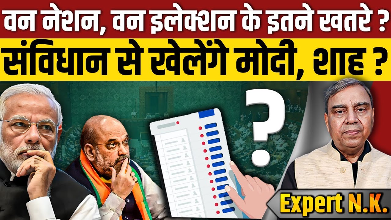 एक देश, एक चुनाव के इतने खतरे ? PM Modi और Amit Shah संविधान से खेलेंगे ? || One Nation One Election