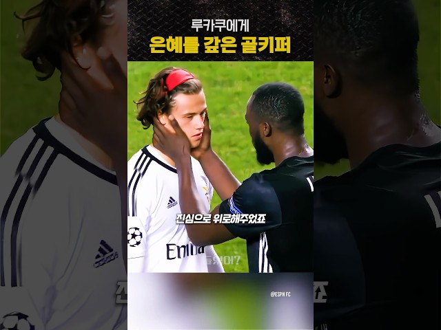 루카쿠에게 은혜를 갚은 골키퍼