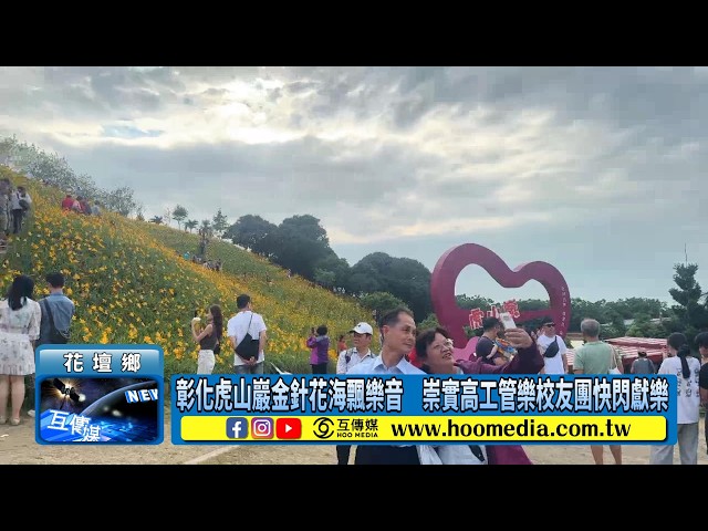 影／彰化虎山巖金針花海飄樂音　崇實高工管樂校友團快閃獻樂