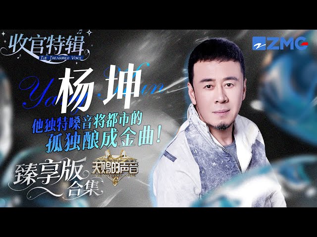 他独特嗓音将都市的孤独酿成金曲！杨坤《天赐的声音6》全季舞台臻享版！ #天赐的声音6 #杨坤 主题特辑 20250714