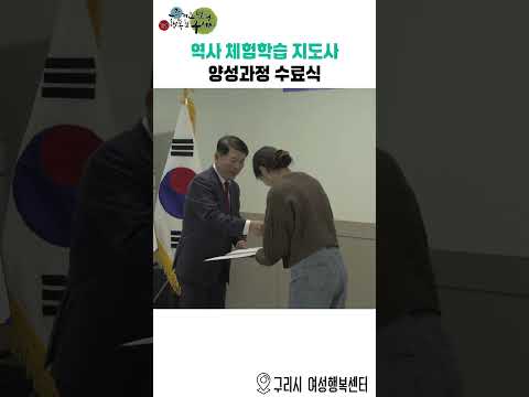 구리시 역사 체험학습 지도사 양성과정 수료식