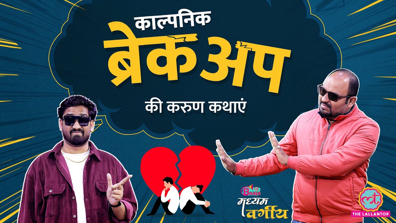 बेचारा महसूस कराने वाले काल्पनिक Break up, क्यों असली से ज़्यादा खतरनाक? | MadhyamVargiya Ep 6