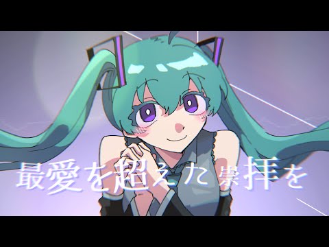 I know 愛脳. - 吉田夜世 feat. 初音ミク V4X (Dark), 初音ミク