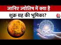 Bhagya Chakra: जानिए शुक्र ग्रह की आपके जीवन में क्या होती है भूमिका | Horoscope | Aaj Tak News