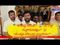 దేవస్థానం షాపులపై భారీ వివాదం😱BJP ఫైర్!Temple Shops Scam?💥టెండర్లు లేకుండా షాపులు?😱 భారీ ఆందోళన.| BT
