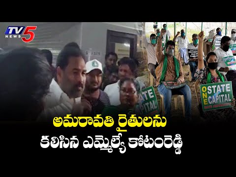 YSRCP MLA meeting with Amaravati farmers in Nellore district causes a stir YSRCP MLA meeting with Amaravati farmers in Nellore district causes a stir