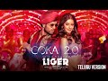 Coka 2.0- Liger (Telugu)-Official music video- Vijay Deverakonda, Ananya Panday