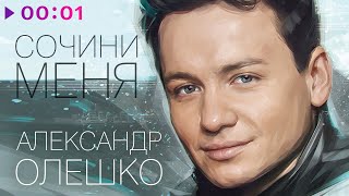Александр Олешко — Сочини меня | Альбом | 2021