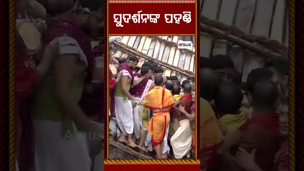 ସୁଦର୍ଶନଙ୍କ ପହଣ୍ଡି | Sudarshan Pahandi | RathYatra2026 | PahandiBije | PuriRathYatra | LordSudarshan