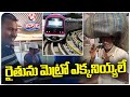 Officials Denied Entry To Farmer Into Namma Metro For Wearing Dirty Clothes | V6 Teenmaar